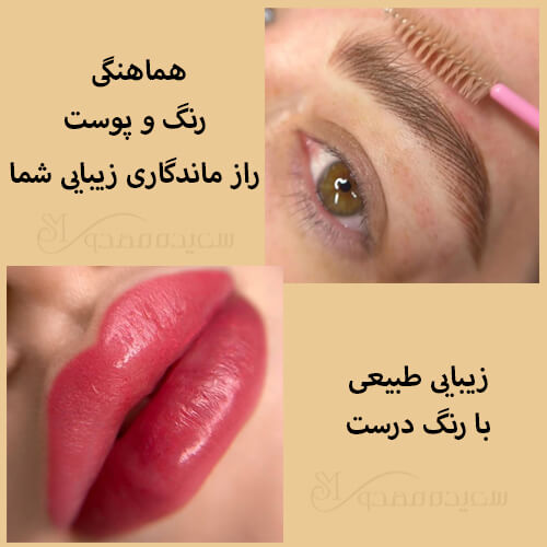 رنگ مناسب آرایش دائم برای پوست شما