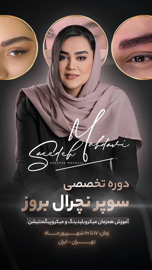 دوره تخصصی میکروبلیدینگ ( گام اول )